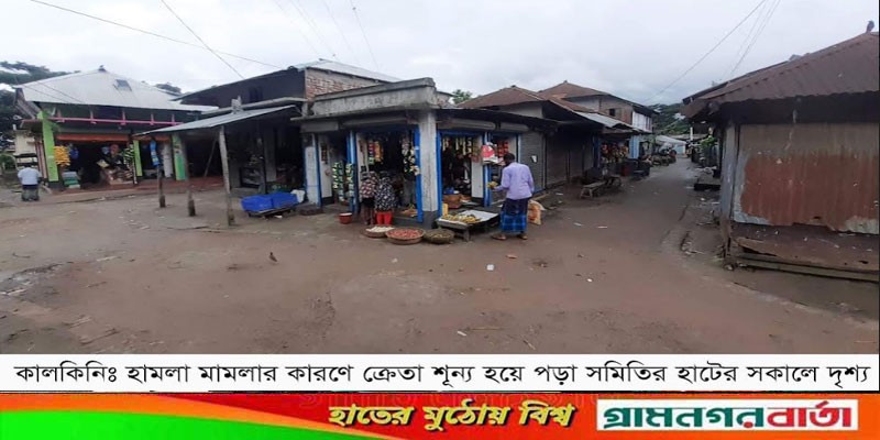 কালকিনিতে গ্রামবাসীর হামলা মামলার কারণে হাটবাজার ক্রেতা শূন্য কালকিনিতে গ্রামবাসীর হামলা মামলার কারণে হাটবাজার ক্রেতা শূন্য