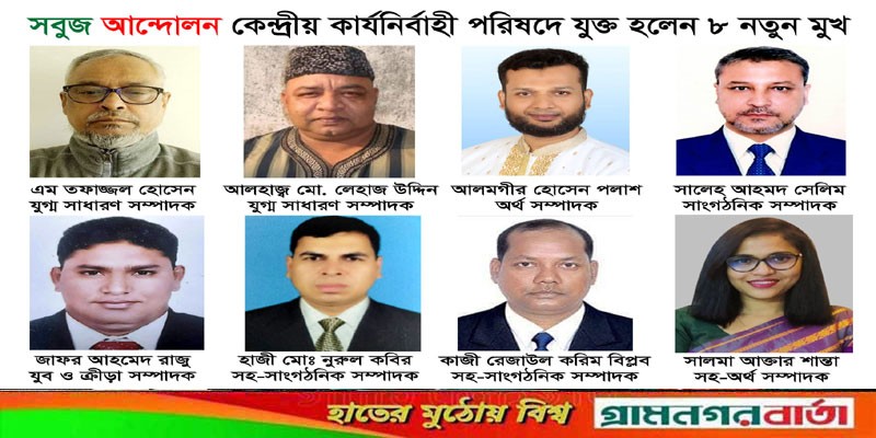 সবুজ আন্দোলন কেন্দ্রীয় কার্যনির্বাহী পরিষদে যুক্ত হলেন ৮ নতুন মুখ সবুজ আন্দোলন কেন্দ্রীয় কার্যনির্বাহী পরিষদে যুক্ত হলেন ৮ নতুন মুখ