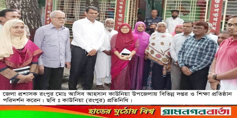কাউনিয়ায় বিভিন্ন দপ্তর ও শিক্ষাপ্রতিষ্ঠান পরিদর্শন করলেন রংপুর জেলা প্রশাসক আসিব আহসান কাউনিয়ায় বিভিন্ন দপ্তর ও শিক্ষাপ্রতিষ্ঠান পরিদর্শন করলেন রংপুর জেলা প্রশাসক আসিব আহসান
