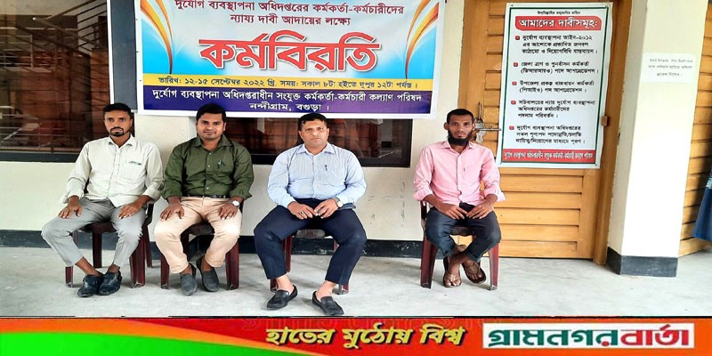 নন্দীগ্রামে দুর্যোগ ব্যবস্থাপনা অধিদপ্তরের কর্মকর্তা-কর্মচারীদের কর্মবিরতি পালন নন্দীগ্রামে দুর্যোগ ব্যবস্থাপনা অধিদপ্তরের কর্মকর্তা-কর্মচারীদের কর্মবিরতি পালন