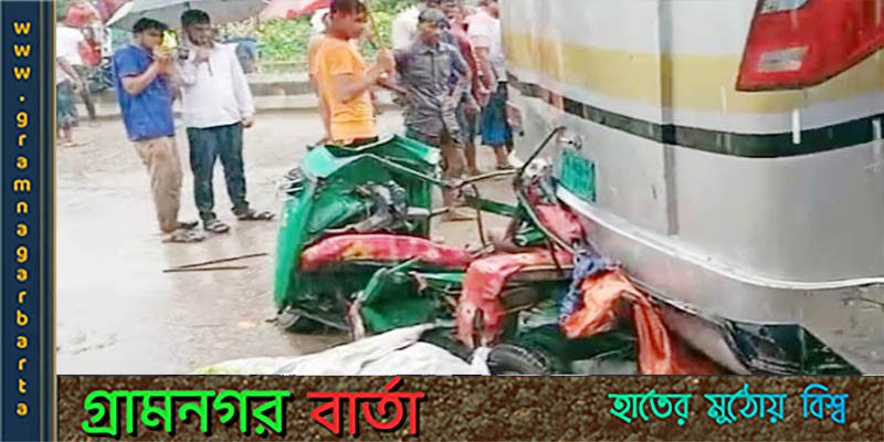 কুমিল্লায় ব্যাটারিচালিত অটোরিকশার দুই যাত্রী নিহত কুমিল্লায় ব্যাটারিচালিত অটোরিকশার দুই যাত্রী নিহত