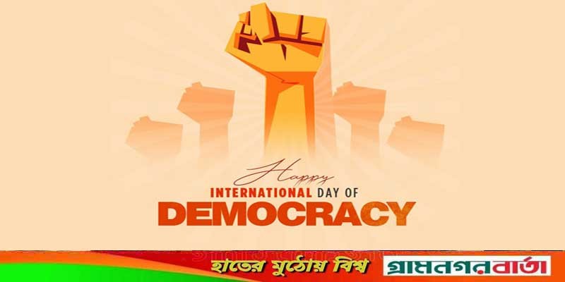 বিশ্বব্যাপী পালিত হচ্ছে ‘আন্তর্জাতিক গণতন্ত্র দিবস’ বিশ্বব্যাপী পালিত হচ্ছে ‘আন্তর্জাতিক গণতন্ত্র দিবস’