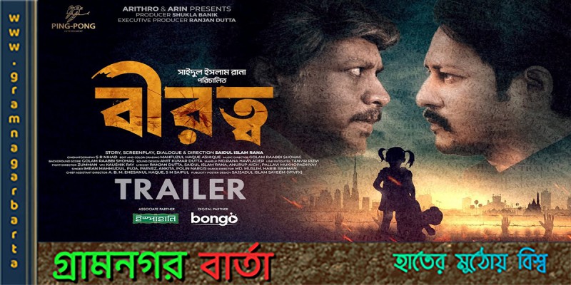 আগামীকাল মুক্তি পাচ্ছে "বীরত্ব" আগামীকাল মুক্তি পাচ্ছে "বীরত্ব"