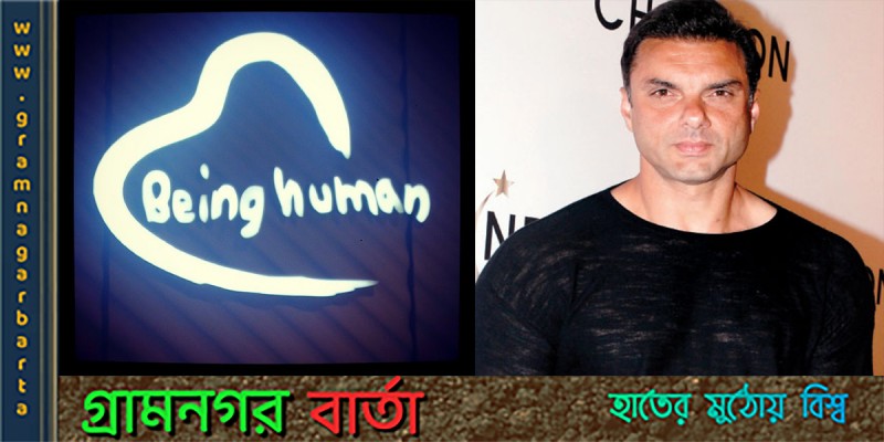 বিয়িং হিউম্যানের উদ্বোধনী অনুষ্ঠানে ঢাকায় আসলেন সোহেল খান বিয়িং হিউম্যানের উদ্বোধনী অনুষ্ঠানে ঢাকায় আসলেন সোহেল খান