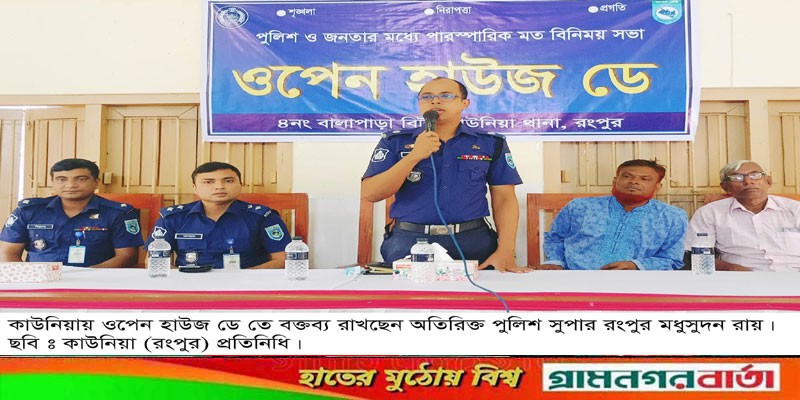 কাউনিয়া থানায় ওপেন হাউজ ডে অনুষ্টিত কাউনিয়া থানায় ওপেন হাউজ ডে অনুষ্টিত