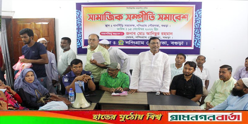 নন্দীগ্রামে সামাজিক সম্প্রীতি সমাবেশ অনুষ্ঠিত নন্দীগ্রামে সামাজিক সম্প্রীতি সমাবেশ অনুষ্ঠিত