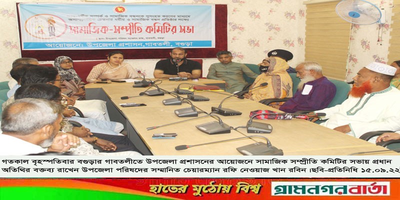 গাবতলীতে সামাজিক সম্প্রীতি কমিটির সভা অনুষ্ঠিত গাবতলীতে সামাজিক সম্প্রীতি কমিটির সভা অনুষ্ঠিত