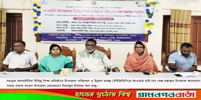 আদমদীঘিতে বিভিন্ন শিক্ষা প্রতিষ্ঠানে হাই-লো বেঞ্চ হস্তান্তর আদমদীঘিতে বিভিন্ন শিক্ষা প্রতিষ্ঠানে হাই-লো বেঞ্চ হস্তান্তর