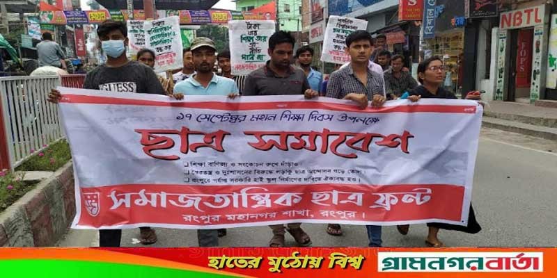 রংপুরে সমাজতান্ত্রিক ছাত্রফ্রন্টের মহান শিক্ষা দিবস পালন রংপুরে সমাজতান্ত্রিক ছাত্রফ্রন্টের মহান শিক্ষা দিবস পালন