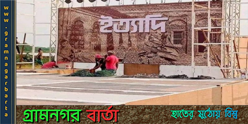 ম্যাগাজিন অনুষ্ঠান ‘ইত্যাদি’ এবার ঝালকাঠিতে ম্যাগাজিন অনুষ্ঠান ‘ইত্যাদি’ এবার ঝালকাঠিতে