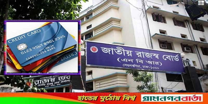 ঋণ গ্রহণ ও ক্রেডিট কার্ডে রিটার্ন দাখিলের বাধ্যবাধকতা শিথিল ঋণ গ্রহণ ও ক্রেডিট কার্ডে রিটার্ন দাখিলের বাধ্যবাধকতা শিথিল