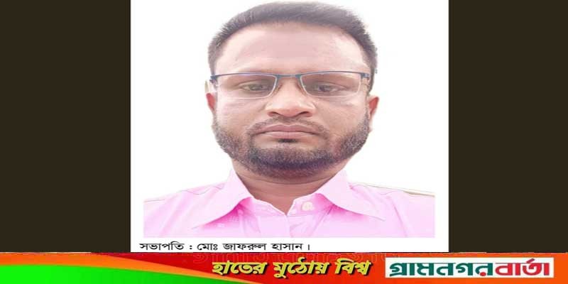 উপজেলা পর্যায়ে শ্রেষ্ঠ সভাপতি নির্বাচিত হলেন সাংবাদিক জাফরুল হাসান উপজেলা পর্যায়ে শ্রেষ্ঠ সভাপতি নির্বাচিত হলেন সাংবাদিক জাফরুল হাসান