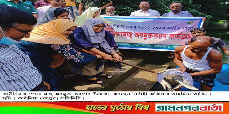 কাউনিয়ায় পোণা মাছ অবমুক্তকরন উদ্বোধন কাউনিয়ায় পোণা মাছ অবমুক্তকরন উদ্বোধন