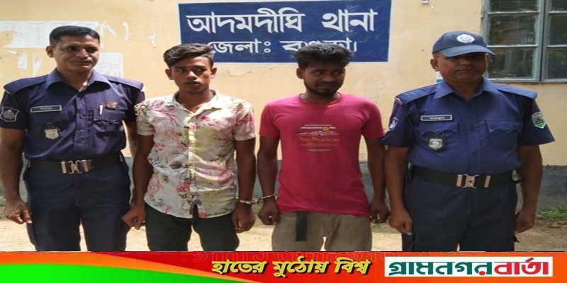 আদমদীঘিতে গাঁজা সহ দুই মাদক ব্যবসায়ী গ্রেপ্তার আদমদীঘিতে গাঁজা সহ দুই মাদক ব্যবসায়ী গ্রেপ্তার