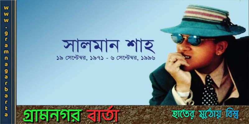 আজ "সালমান শাহ" এর জন্মদিন আজ "সালমান শাহ" এর জন্মদিন