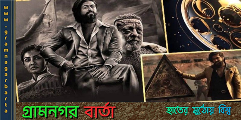 শীঘ্রই শুরু হতে যাচ্ছে কে জি এফ ৩ এর কাজ শীঘ্রই শুরু হতে যাচ্ছে কে জি এফ ৩ এর কাজ