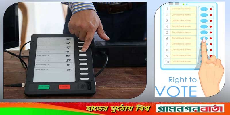 দুই লাখ ইভিএম ব্যবহারে ৮৭১১ কোটি টাকার প্রকল্প অনুমোদন ইসির দুই লাখ ইভিএম ব্যবহারে ৮৭১১ কোটি টাকার প্রকল্প অনুমোদন ইসির