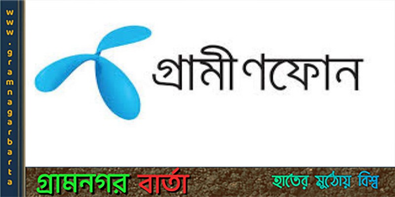 অব্যবহৃত সিম বিক্রির অনুমতি পেয়েছে গ্রামীণফোন অব্যবহৃত সিম বিক্রির অনুমতি পেয়েছে গ্রামীণফোন