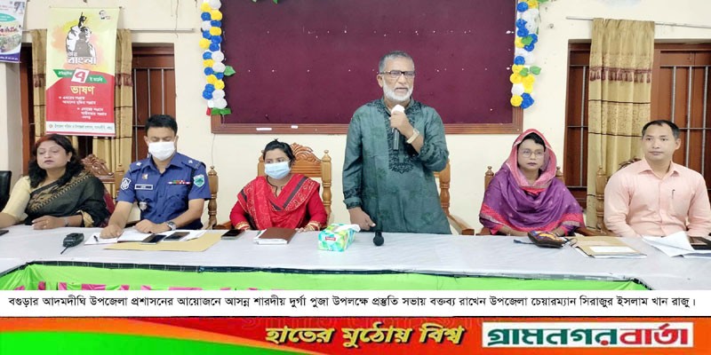দুর্গা পুজা উপলক্ষে আদমদীঘিতে প্রশাসনের প্রস্তুতি সভা অনুষ্ঠিত দুর্গা পুজা উপলক্ষে আদমদীঘিতে প্রশাসনের প্রস্তুতি সভা অনুষ্ঠিত