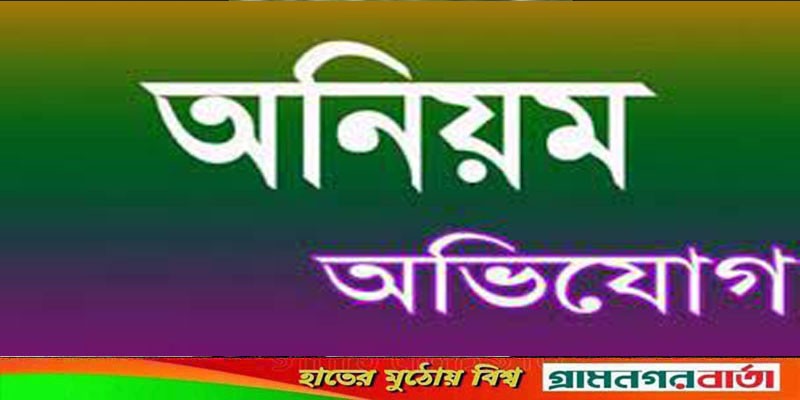 গাবতলীতে প্রধান শিক্ষকের বিরুদ্ধে অর্থ আত্মসাতের অভিযোগ গাবতলীতে প্রধান শিক্ষকের বিরুদ্ধে অর্থ আত্মসাতের অভিযোগ