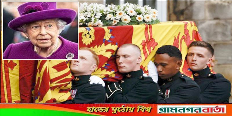 রানি দ্বিতীয় এলিজাবেথের অন্ত্যেষ্টিক্রিয়া সম্পন্ন রানি দ্বিতীয় এলিজাবেথের অন্ত্যেষ্টিক্রিয়া সম্পন্ন