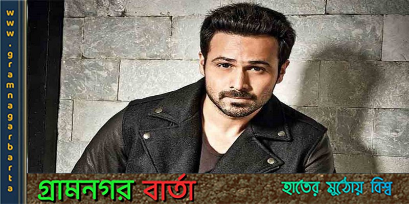 কাশ্মীরে ইমরান হাশমিকে পাথর ছুড়ে আঘাত করা হয় কাশ্মীরে ইমরান হাশমিকে পাথর ছুড়ে আঘাত করা হয়