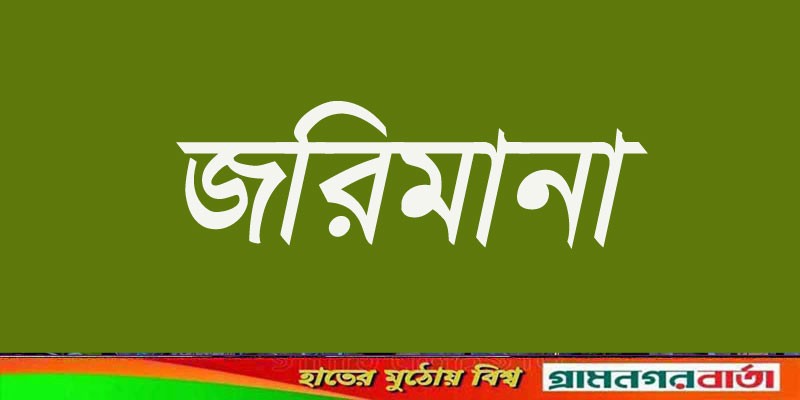 রাজৈরে ২ ডায়াগনস্টিক সেন্টার ও এক ফার্মেসি মালিকের জরিমানা রাজৈরে ২ ডায়াগনস্টিক সেন্টার ও এক ফার্মেসি মালিকের জরিমানা