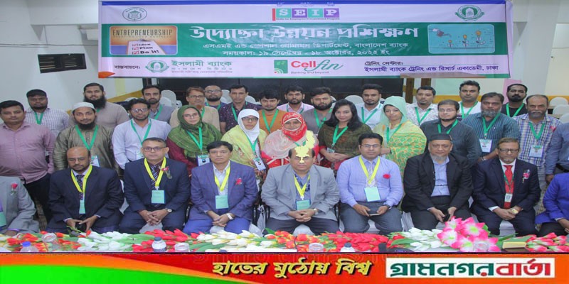 ইসলামী ব্যাংকে উদ্যোক্তা উন্নয়ন কর্মশালা শুরু ইসলামী ব্যাংকে উদ্যোক্তা উন্নয়ন কর্মশালা শুরু