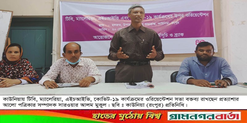 কাউনিয়ায় টিবি, ম্যালেরিয়া, এইচআইভি, কোভিট -১৯ কার্যক্রমের ওরিয়েন্টেশন সভা কাউনিয়ায় টিবি, ম্যালেরিয়া, এইচআইভি, কোভিট -১৯ কার্যক্রমের ওরিয়েন্টেশন সভা