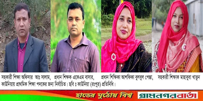 কাউনিয়ায় উপজেলা পর্যায়ে ১১ জন শ্রেষ্ঠ নির্বাচিত কাউনিয়ায় উপজেলা পর্যায়ে ১১ জন শ্রেষ্ঠ নির্বাচিত