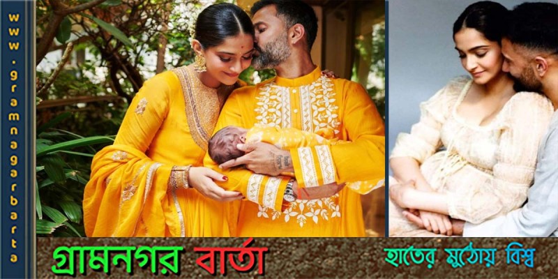 সন্তানের সাথে প্রথম ছবি প্রকাশ করলেন সোনাম কাপুর সন্তানের সাথে প্রথম ছবি প্রকাশ করলেন সোনাম কাপুর