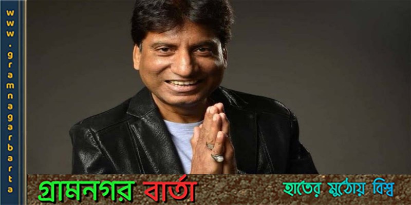 মারা গেলেন ভারতীয় কৌতুক অভিনেতা রাজু শ্রীবাস্তব মারা গেলেন ভারতীয় কৌতুক অভিনেতা রাজু শ্রীবাস্তব