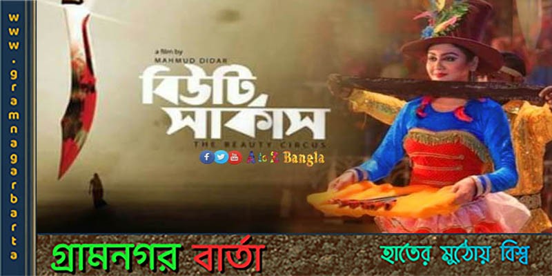 ঢাবিতে ‘বিউটি সার্কাস’ এর প্রচারণা ঢাবিতে ‘বিউটি সার্কাস’ এর প্রচারণা