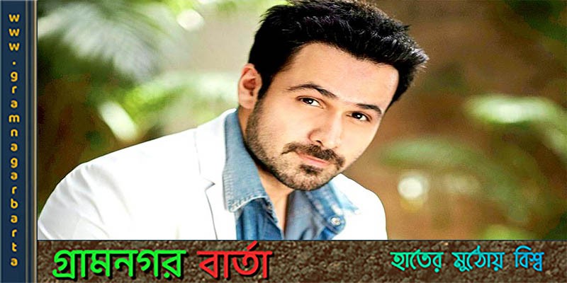 পাথর ছুড়ে মারার বিষয়টি নাকচ করলেন ইমরান হাশমি পাথর ছুড়ে মারার বিষয়টি নাকচ করলেন ইমরান হাশমি