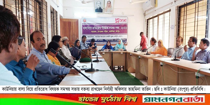 কাউনিয়ায় বাল্য বিয়ে প্রতিরোধ বিষয়ক সমন্বয় সভা অনুষ্ঠিত কাউনিয়ায় বাল্য বিয়ে প্রতিরোধ বিষয়ক সমন্বয় সভা অনুষ্ঠিত