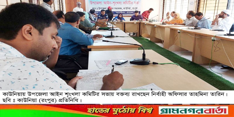 কাউনিয়া উপজেলা আইন শৃংখলা কমিটির সভা অনুষ্ঠিত কাউনিয়া উপজেলা আইন শৃংখলা কমিটির সভা অনুষ্ঠিত