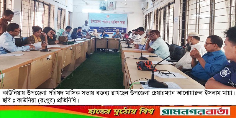 কাউনিয়া উপজেলা মাসিক সমন্বয় সভা অনুষ্ঠিত কাউনিয়া উপজেলা মাসিক সমন্বয় সভা অনুষ্ঠিত