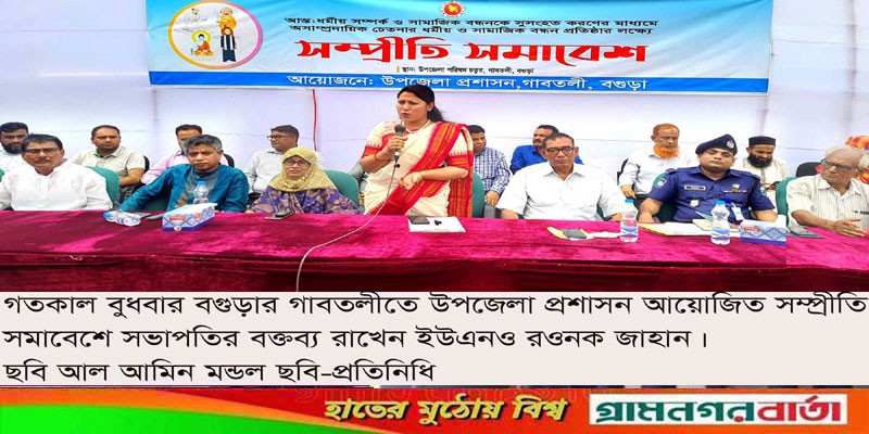 গাবতলীতে সামাজিক সম্প্রীতি সমাবেশ অনুষ্ঠিত গাবতলীতে সামাজিক সম্প্রীতি সমাবেশ অনুষ্ঠিত