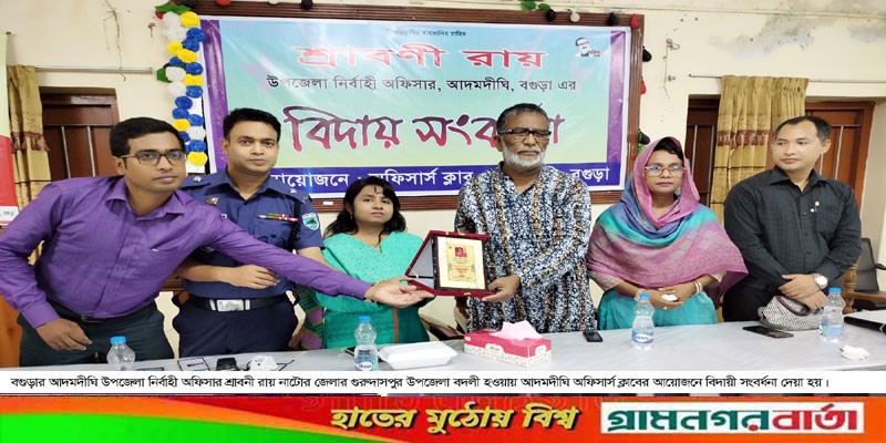 আদমদীঘির বিদায়ী ইউএনও’কে সংবর্ধনা আদমদীঘির বিদায়ী ইউএনও’কে সংবর্ধনা