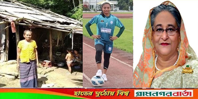 ফুটবল তারকা রূপনা চাকমার জন্য ঘর নির্মাণের নির্দেশ প্রধানমন্ত্রীর ফুটবল তারকা রূপনা চাকমার জন্য ঘর নির্মাণের নির্দেশ প্রধানমন্ত্রীর