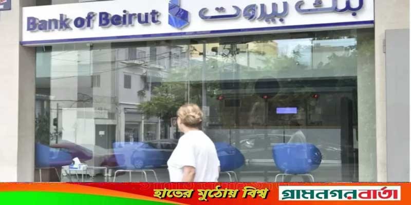 নিরাপত্তা না থাকায় লেবাননের ব্যাংকগুলো 'অনির্দিষ্টকালের জন্য' বন্ধ! নিরাপত্তা না থাকায় লেবাননের ব্যাংকগুলো 'অনির্দিষ্টকালের জন্য' বন্ধ!