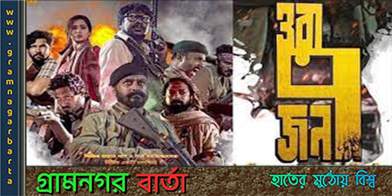 বিনা কর্তনে ছাড়পত্র পেয়েছে ‘ওরা ৭ জন’ বিনা কর্তনে ছাড়পত্র পেয়েছে ‘ওরা ৭ জন’