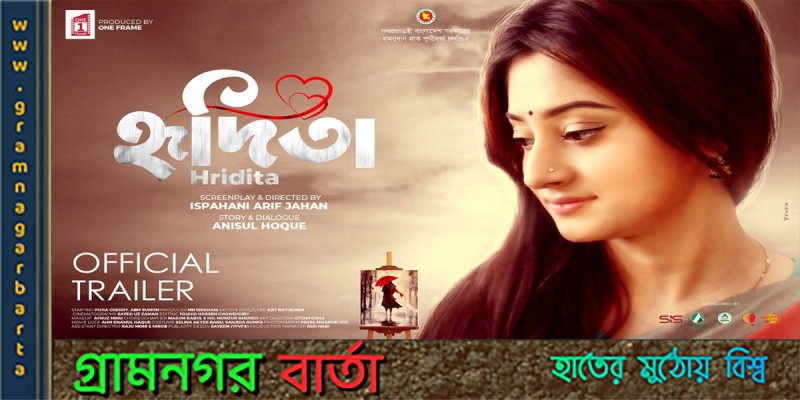৭ অক্টোবর প্রেক্ষাগৃহে মুক্তি পাচ্ছে ‘হৃদিতা’ ৭ অক্টোবর প্রেক্ষাগৃহে মুক্তি পাচ্ছে ‘হৃদিতা’