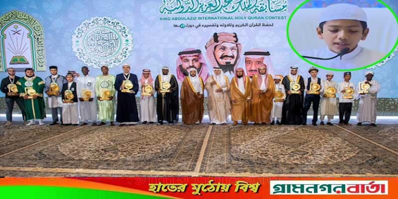 আন্তর্জাতিক কুরআন প্রতিযোগিতায় ১১১ দেশের মধ্যে ৩য় বাংলাদেশের তাকরিম আন্তর্জাতিক কুরআন প্রতিযোগিতায় ১১১ দেশের মধ্যে ৩য় বাংলাদেশের তাকরিম