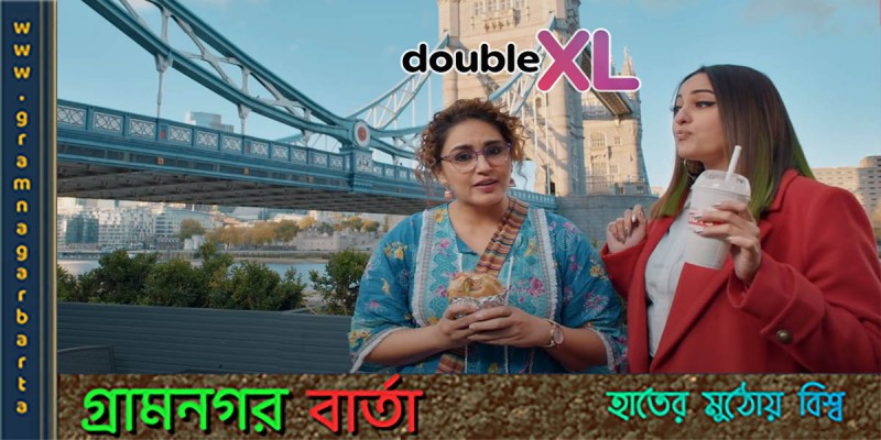 বডি শেমিং নিয়ে প্রতিবাদ স্বরূপ ‘ডাবল এক্সএল’ বডি শেমিং নিয়ে প্রতিবাদ স্বরূপ ‘ডাবল এক্সএল’