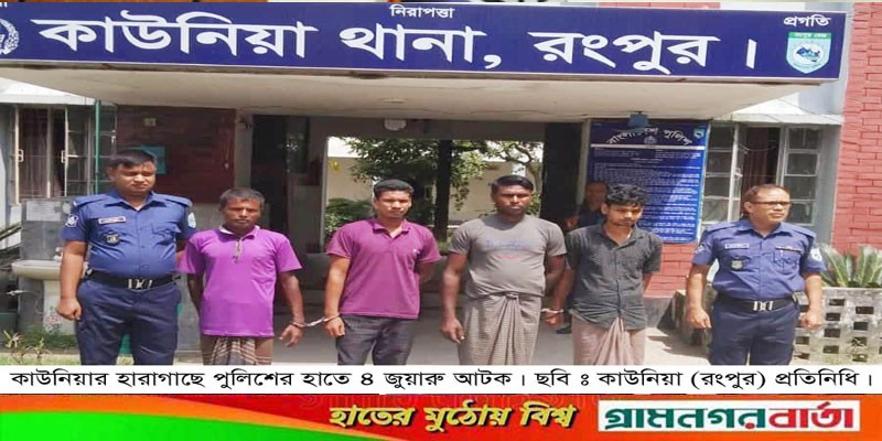 কাউনিয়ায় পুলিশের অভিযানে ৪ জুয়ারু আটক কাউনিয়ায় পুলিশের অভিযানে ৪ জুয়ারু আটক