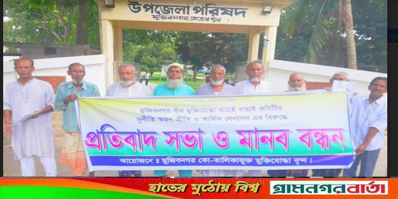 মুজিবনগরে মুক্তিযোদ্ধা যাচাই-বাছাই কমিটির দুর্নীতি ও স্বজনপ্রীতির বিরুদ্ধে মানববন্ধন মুজিবনগরে মুক্তিযোদ্ধা যাচাই-বাছাই কমিটির দুর্নীতি ও স্বজনপ্রীতির বিরুদ্ধে মানববন্ধন