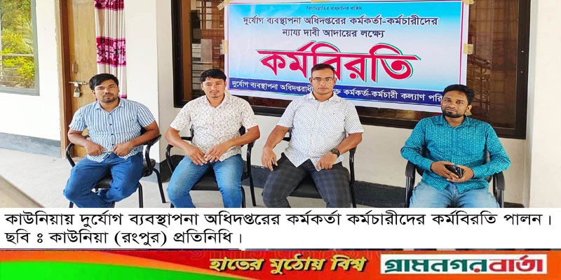 কাউনিয়ায় দুর্যোগ ব্যবস্থাপনা কর্মকর্তা কর্মচারীদের পূর্ণ দিবস কর্মবিরতি পালন কাউনিয়ায় দুর্যোগ ব্যবস্থাপনা কর্মকর্তা কর্মচারীদের পূর্ণ দিবস কর্মবিরতি পালন