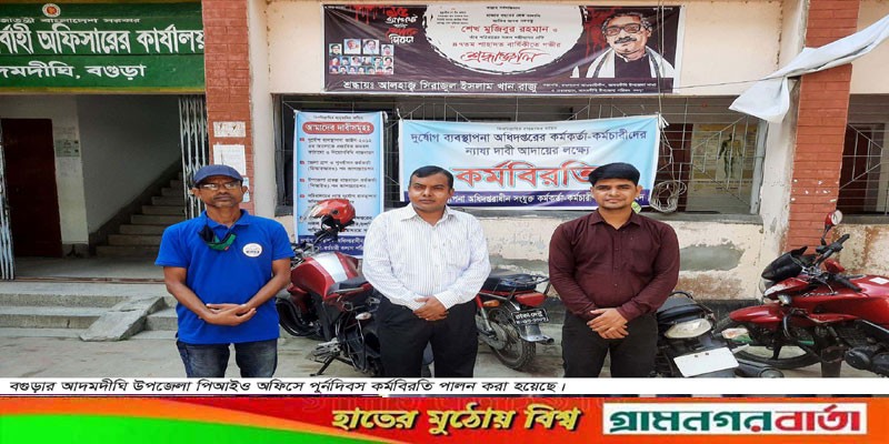 আদমদীঘি উপজেলা পিআইও অফিসে পুর্নদিবস কর্মবিরতি পালন আদমদীঘি উপজেলা পিআইও অফিসে পুর্নদিবস কর্মবিরতি পালন