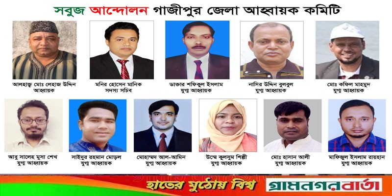 গাজীপুরের নদী-খাল পুনরুদ্ধারে কাজ করবে নবগঠিত সবুজ আন্দোলনের কমিটি গাজীপুরের নদী-খাল পুনরুদ্ধারে কাজ করবে নবগঠিত সবুজ আন্দোলনের কমিটি